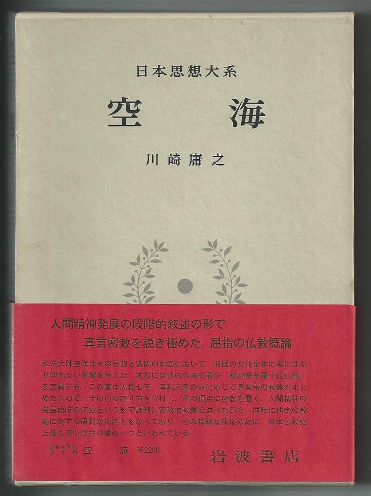 日本思想大系〈5〉空海 (1975年) | 川崎 庸之 |本 | 通販 | Amazon